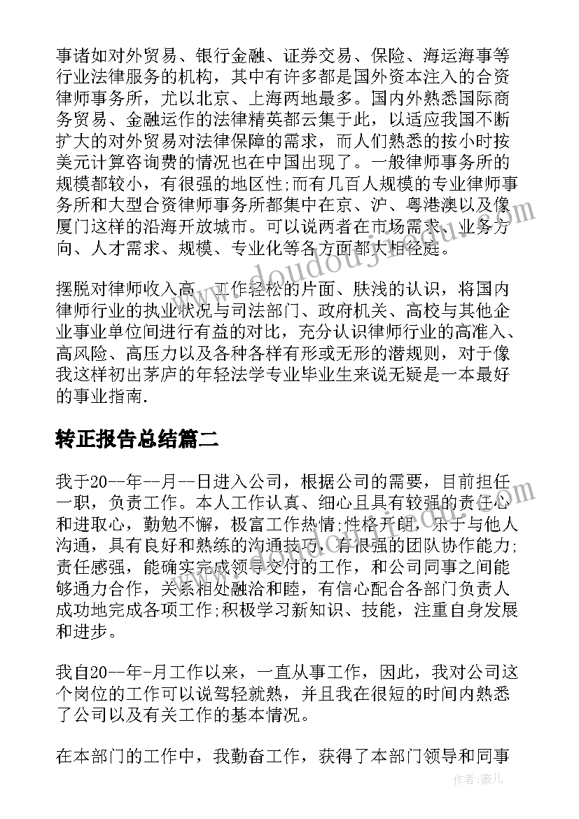 最新转正报告总结 转正总结报告(模板7篇)