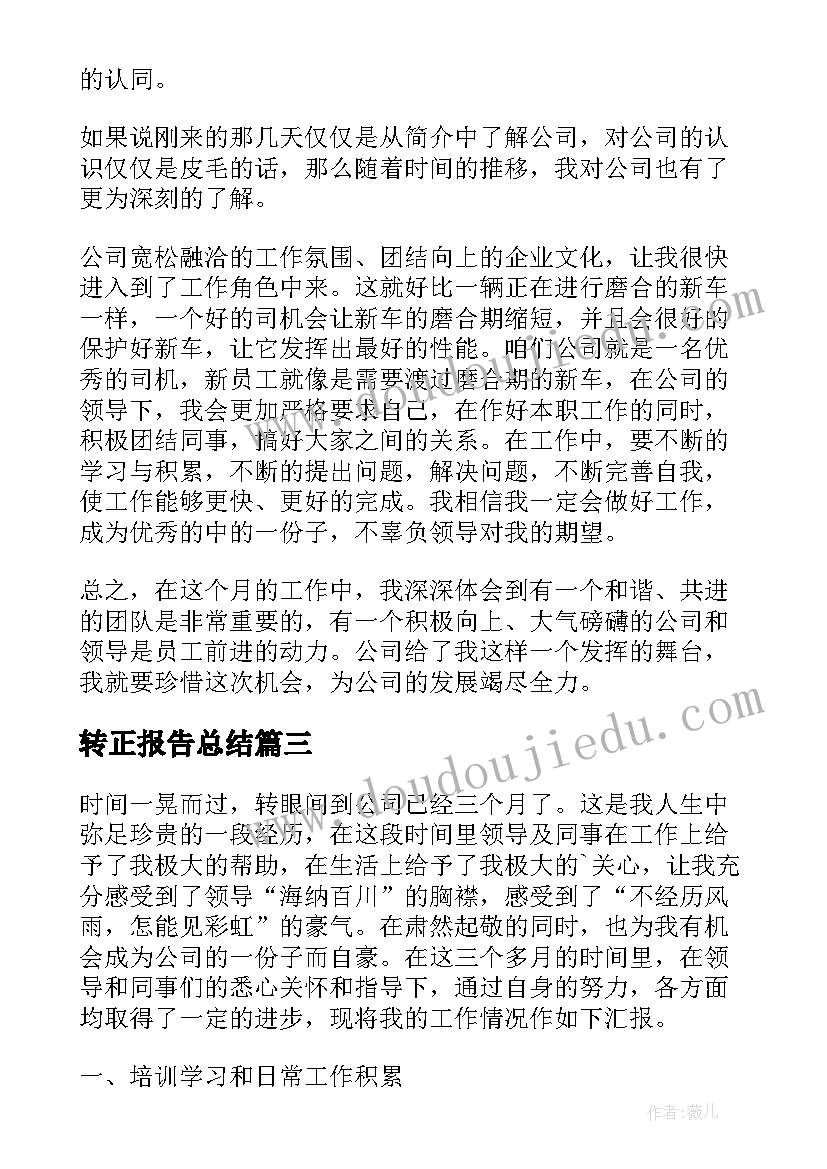 最新转正报告总结 转正总结报告(模板7篇)