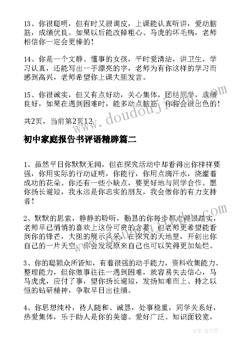 初中家庭报告书评语精辟(汇总6篇)