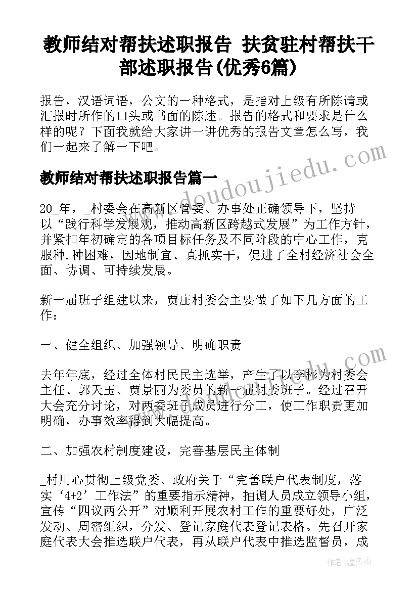 教师结对帮扶述职报告 扶贫驻村帮扶干部述职报告(优秀6篇)