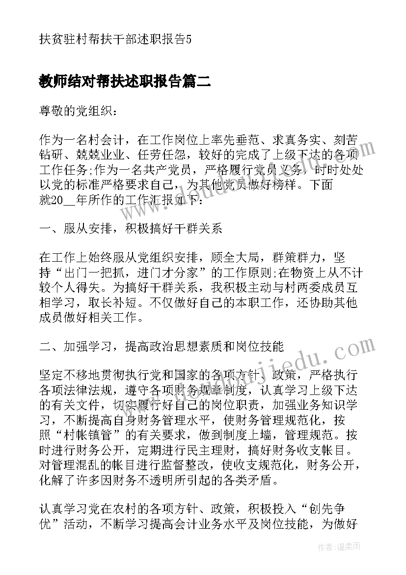 教师结对帮扶述职报告 扶贫驻村帮扶干部述职报告(优秀6篇)