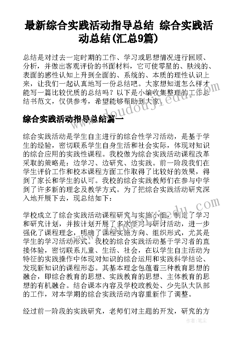 最新综合实践活动指导总结 综合实践活动总结(汇总9篇)