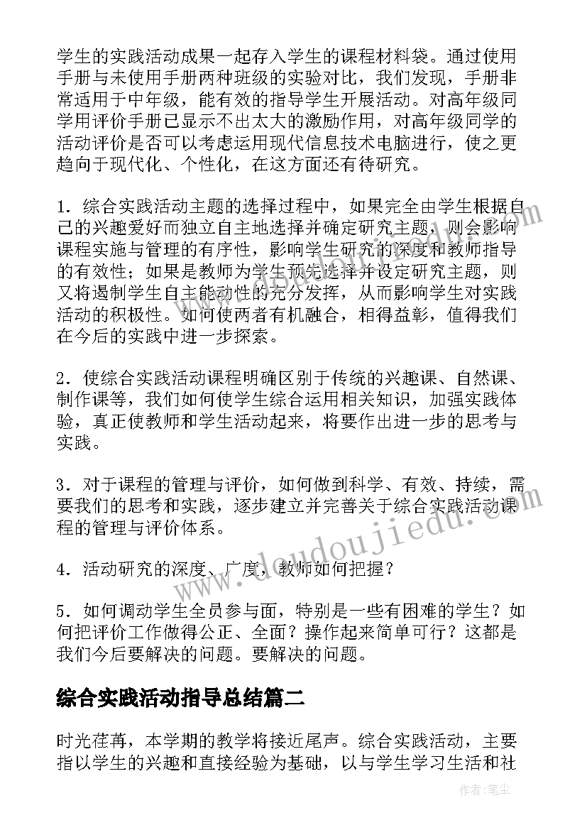 最新综合实践活动指导总结 综合实践活动总结(汇总9篇)