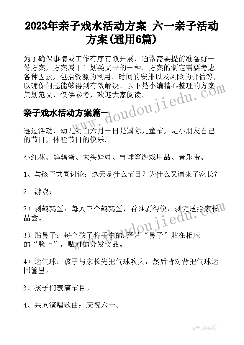 2023年亲子戏水活动方案 六一亲子活动方案(通用6篇)