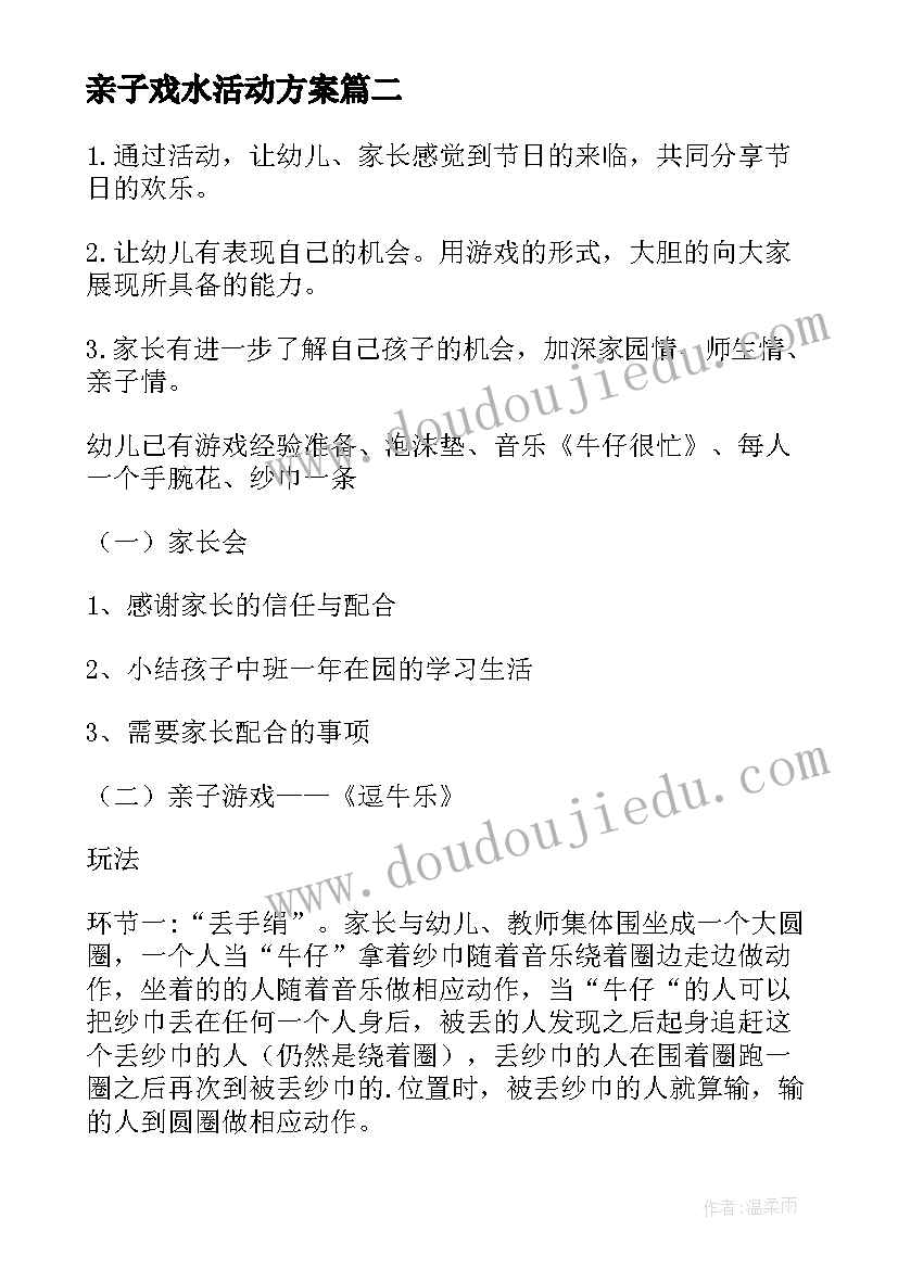 2023年亲子戏水活动方案 六一亲子活动方案(通用6篇)