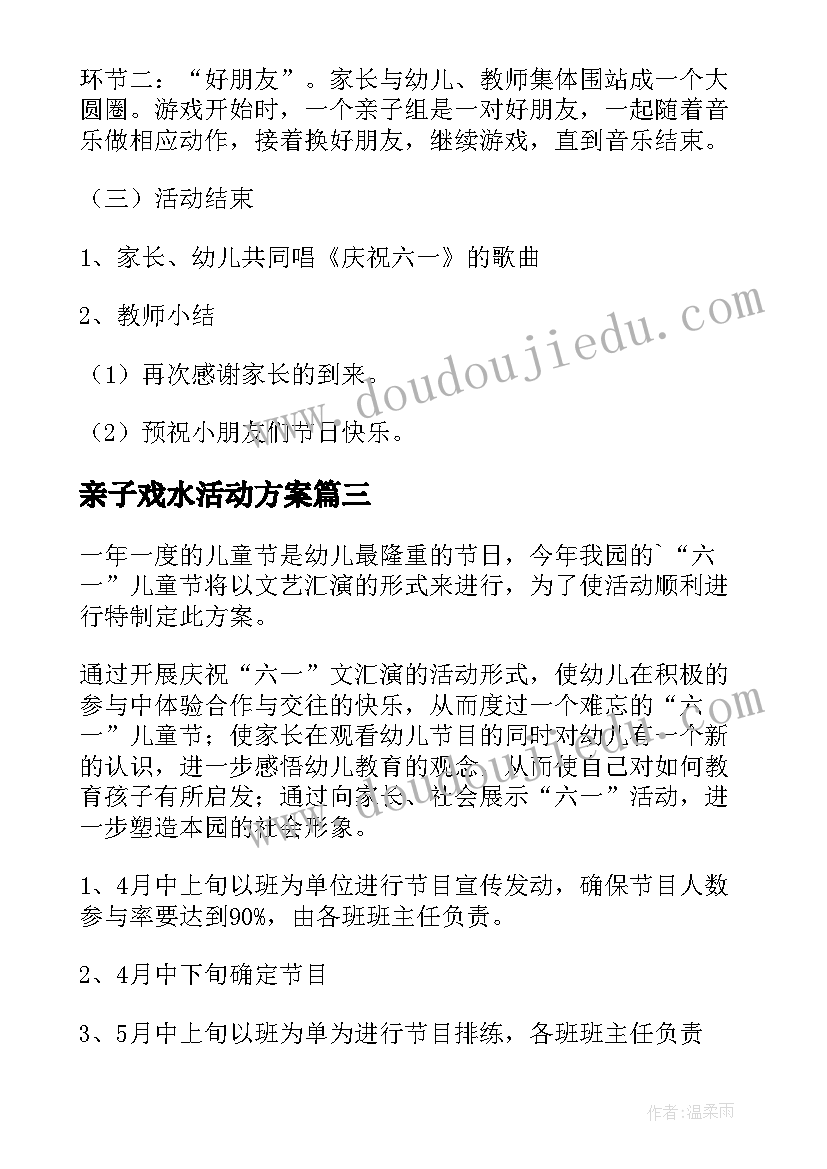 2023年亲子戏水活动方案 六一亲子活动方案(通用6篇)