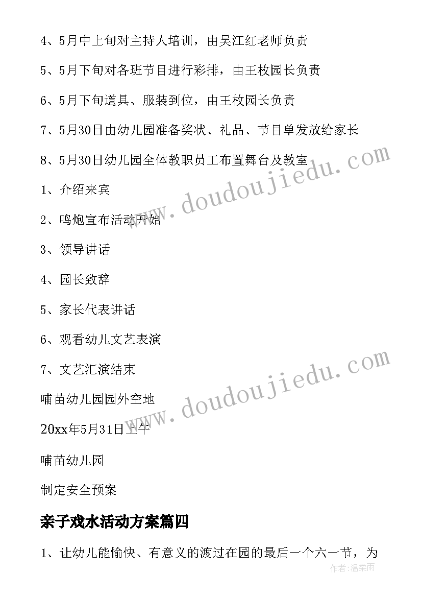 2023年亲子戏水活动方案 六一亲子活动方案(通用6篇)