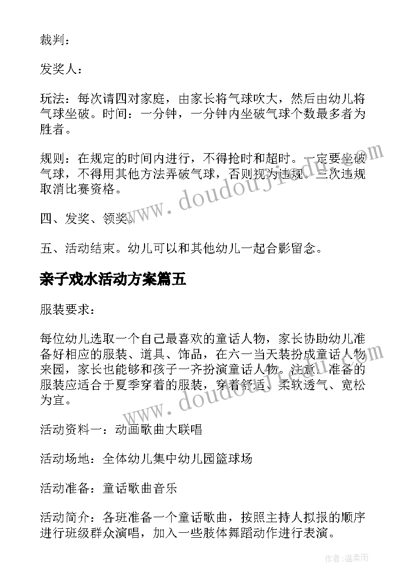 2023年亲子戏水活动方案 六一亲子活动方案(通用6篇)