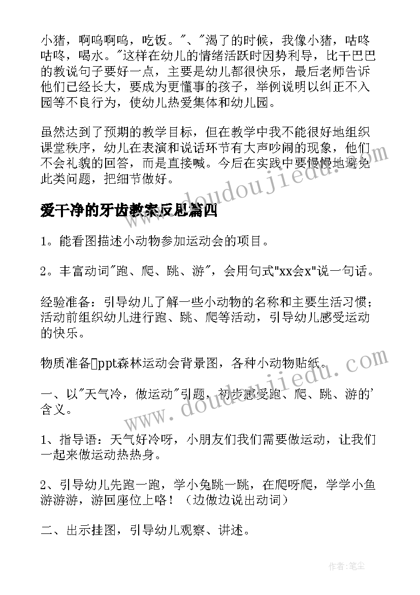 爱干净的牙齿教案反思(通用6篇)