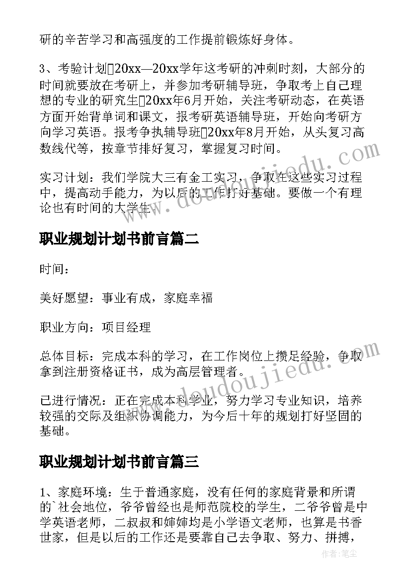 职业规划计划书前言 大学职业规划计划书(大全5篇)