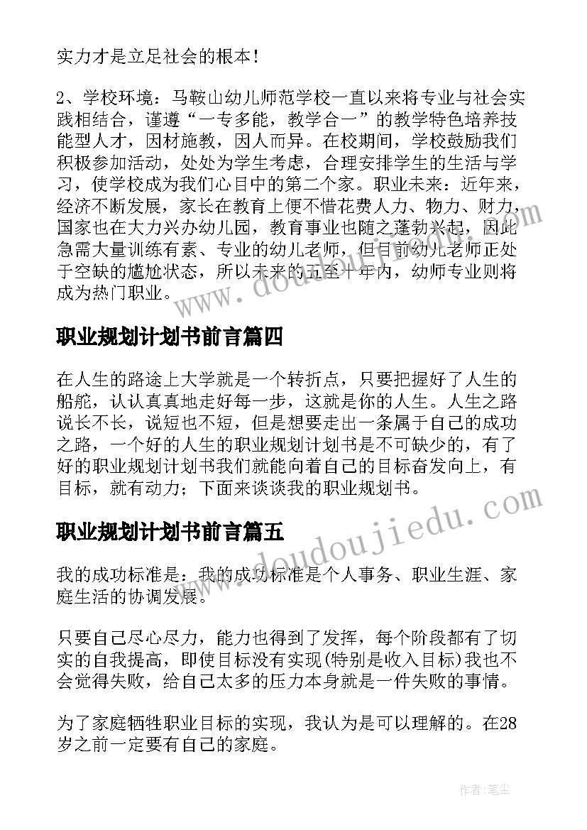 职业规划计划书前言 大学职业规划计划书(大全5篇)