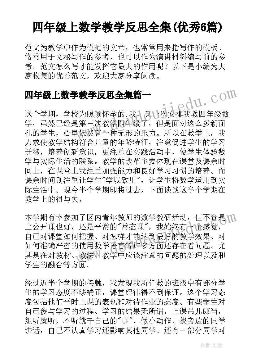 四年级上数学教学反思全集(优秀6篇)