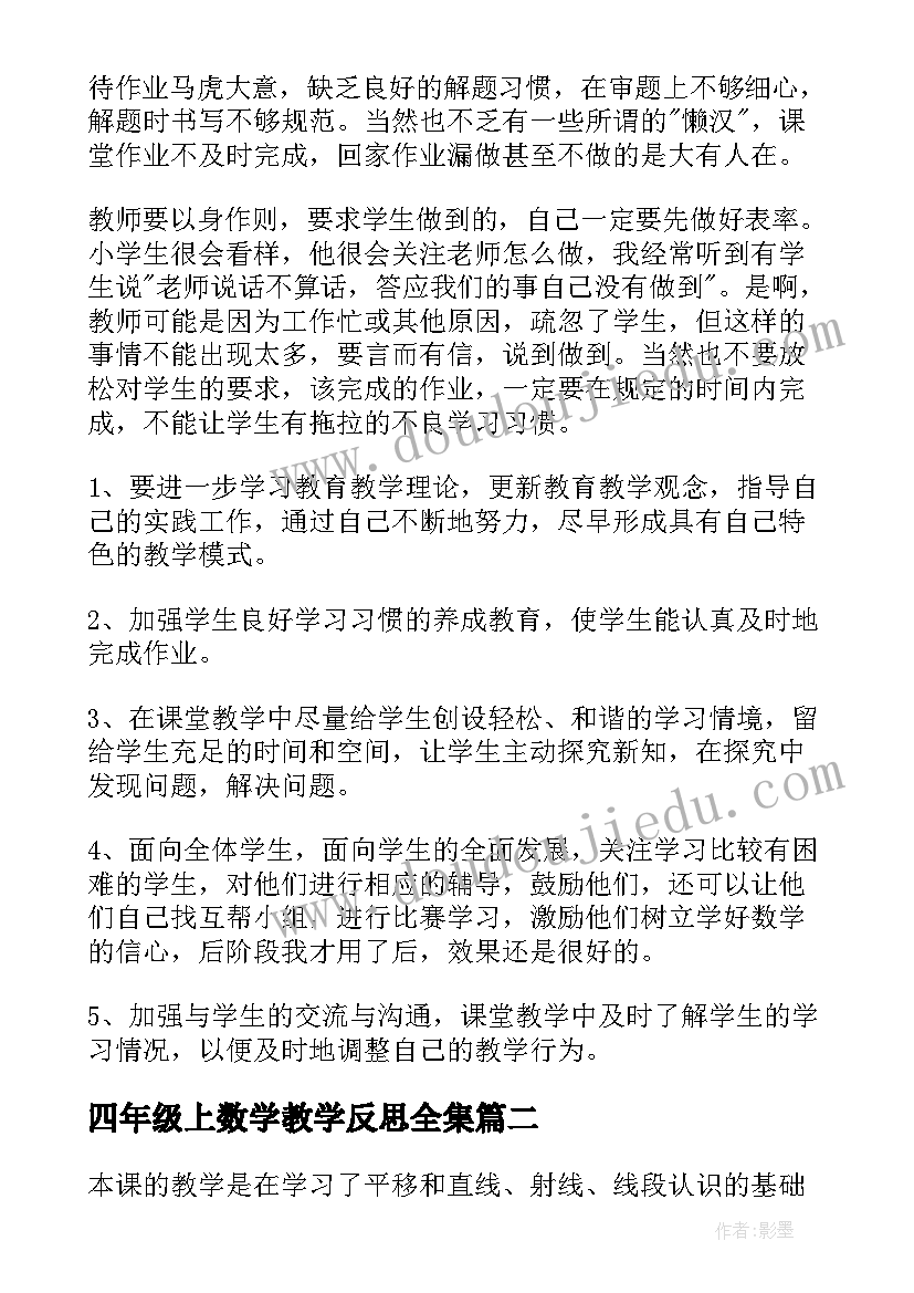 四年级上数学教学反思全集(优秀6篇)