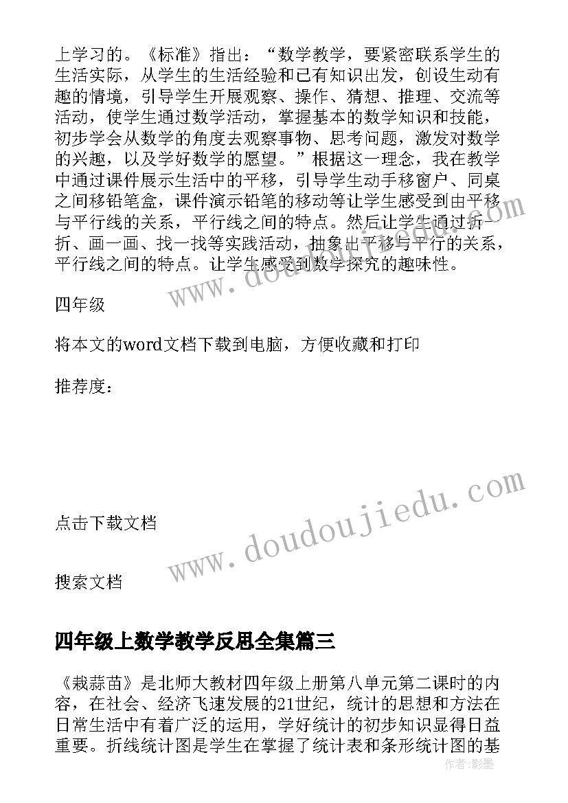 四年级上数学教学反思全集(优秀6篇)