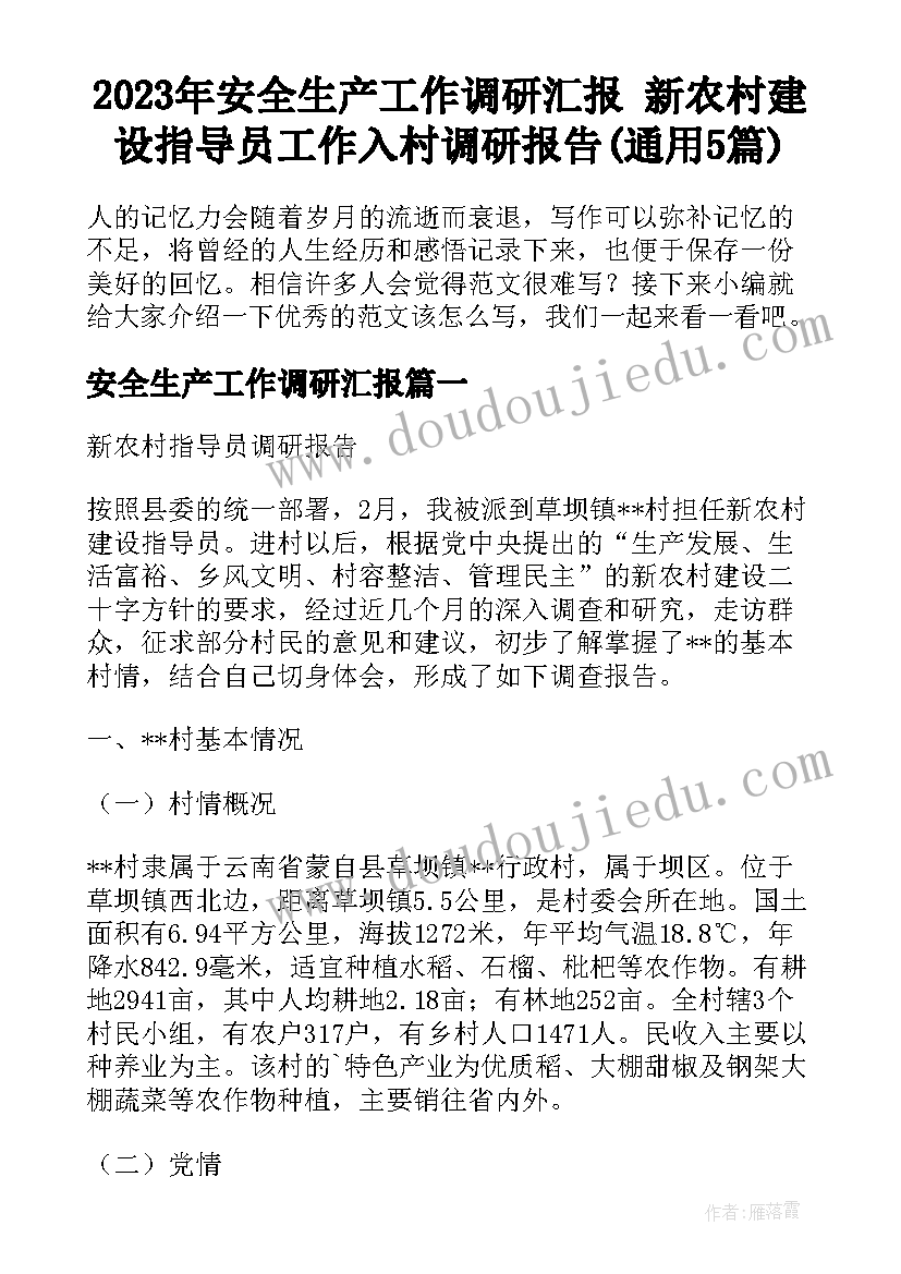 2023年安全生产工作调研汇报 新农村建设指导员工作入村调研报告(通用5篇)