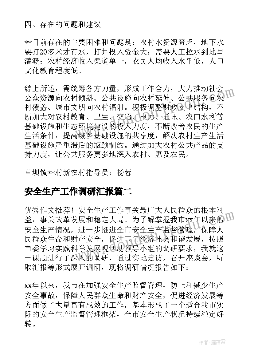 2023年安全生产工作调研汇报 新农村建设指导员工作入村调研报告(通用5篇)