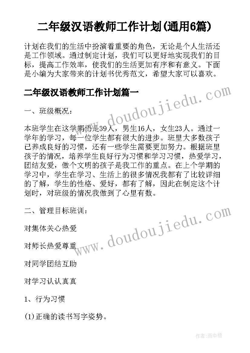 二年级汉语教师工作计划(通用6篇)