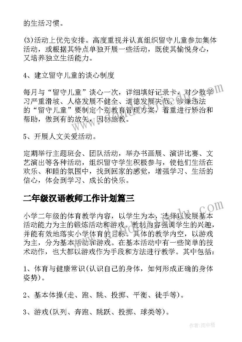 二年级汉语教师工作计划(通用6篇)