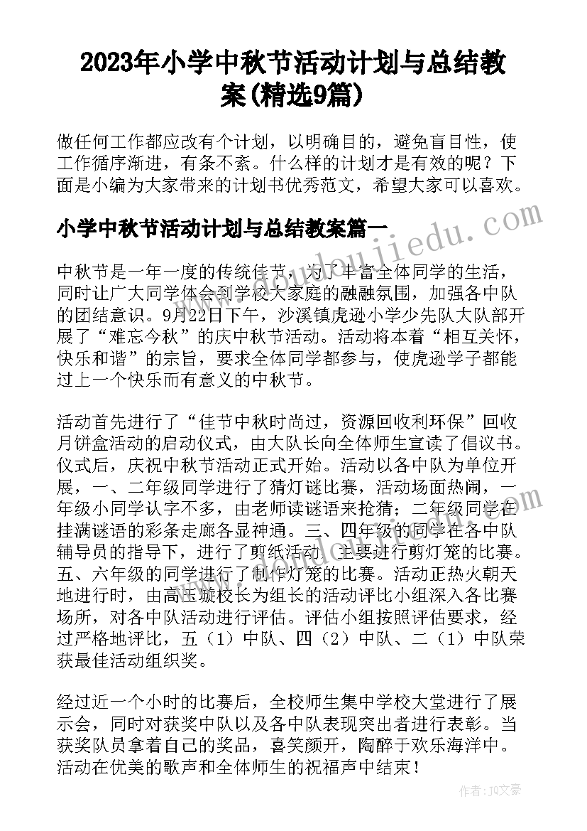 2023年小学中秋节活动计划与总结教案(精选9篇)