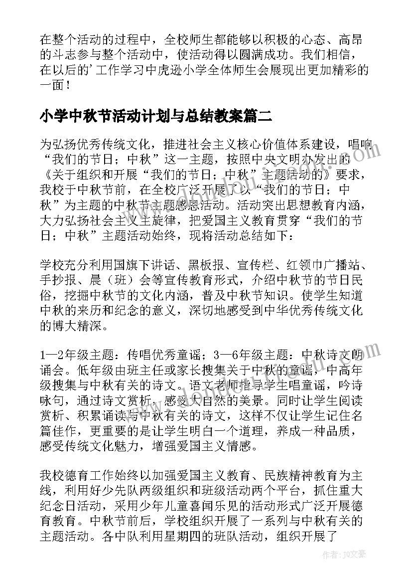 2023年小学中秋节活动计划与总结教案(精选9篇)