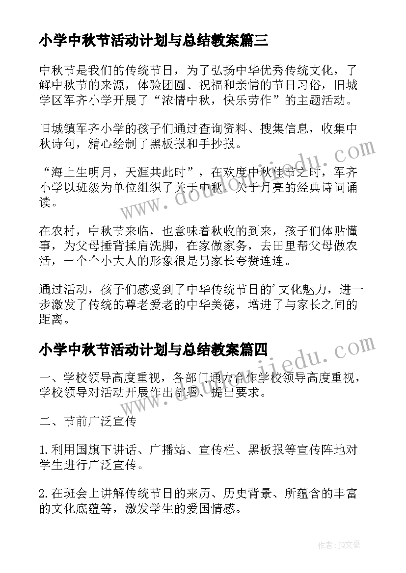 2023年小学中秋节活动计划与总结教案(精选9篇)