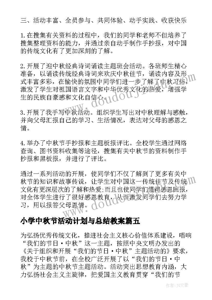 2023年小学中秋节活动计划与总结教案(精选9篇)