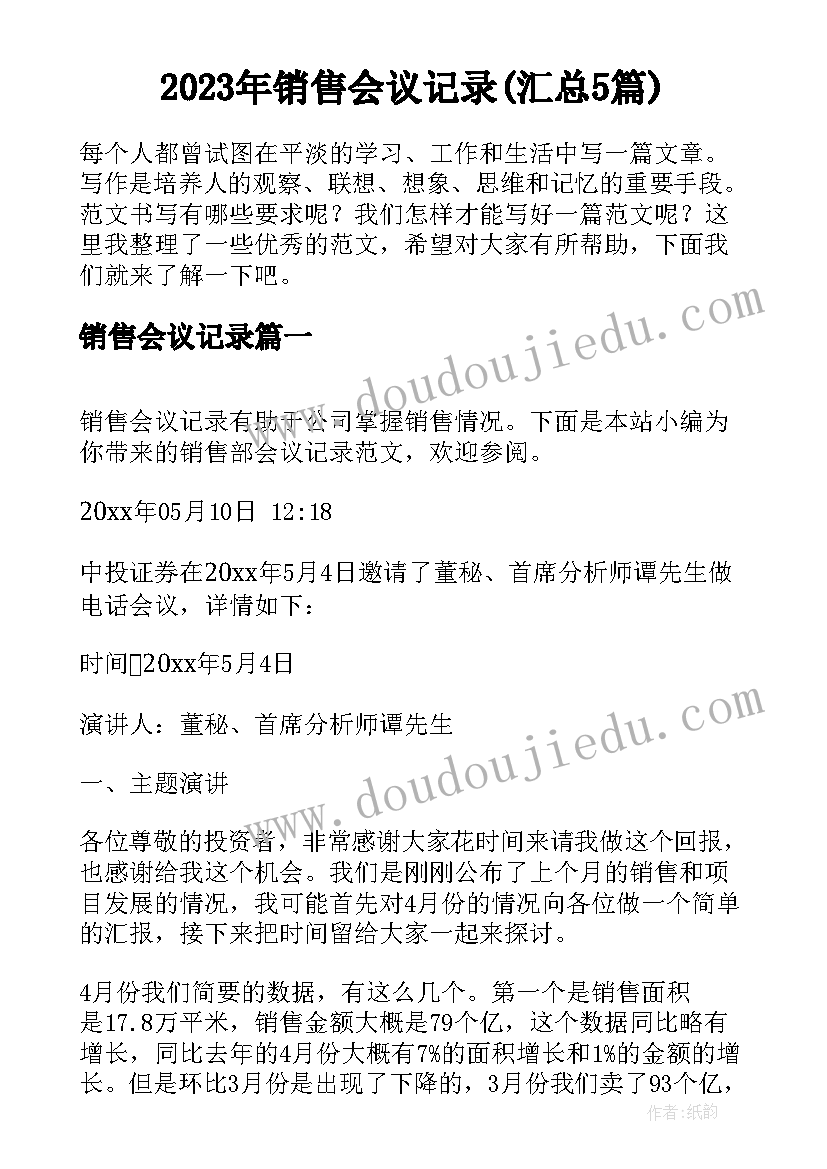 2023年销售会议记录(汇总5篇)