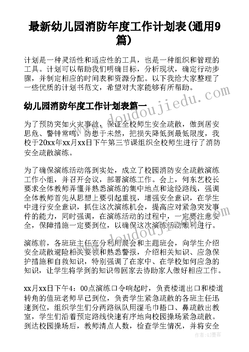 最新幼儿园消防年度工作计划表(通用9篇)