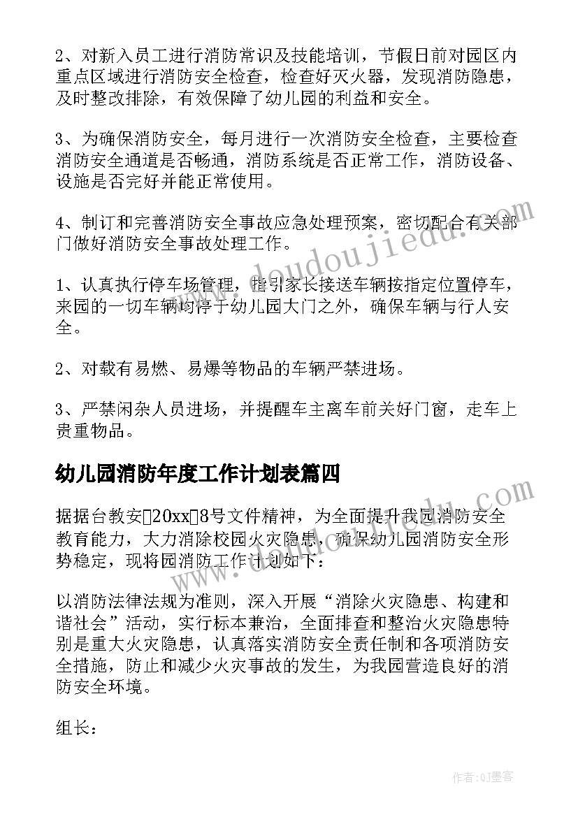 最新幼儿园消防年度工作计划表(通用9篇)