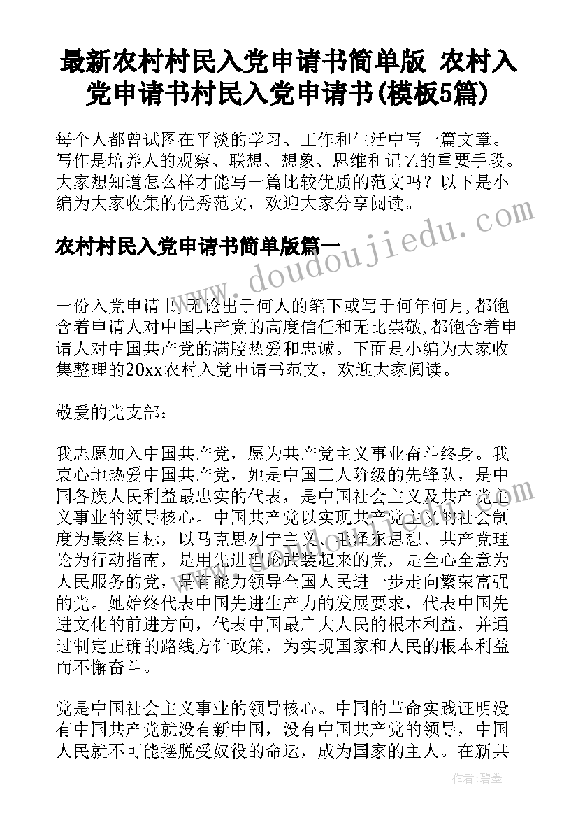 最新农村村民入党申请书简单版 农村入党申请书村民入党申请书(模板5篇)