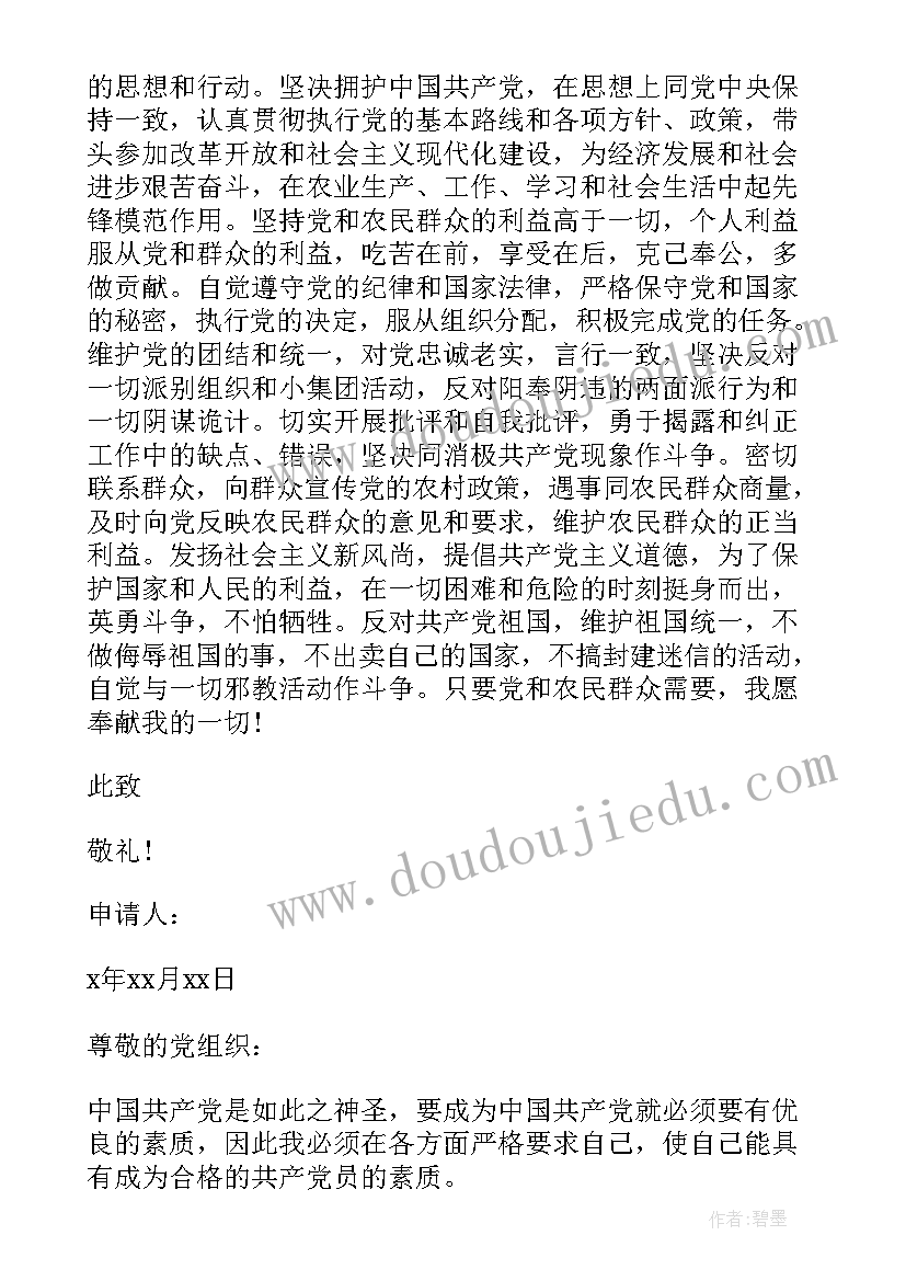 最新农村村民入党申请书简单版 农村入党申请书村民入党申请书(模板5篇)