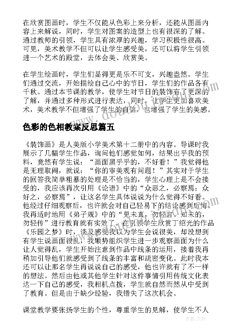 2023年色彩的色相教案反思 五年级美术色彩的对比教学反思(优质5篇)