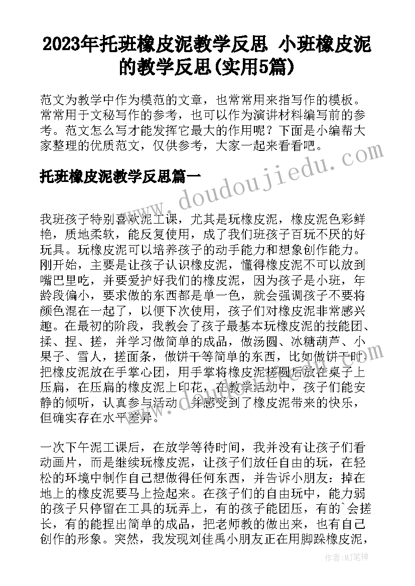 2023年托班橡皮泥教学反思 小班橡皮泥的教学反思(实用5篇)