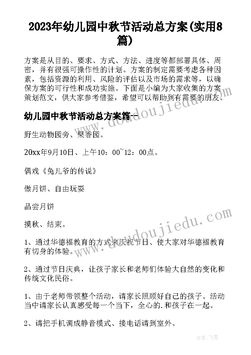 2023年幼儿园中秋节活动总方案(实用8篇)