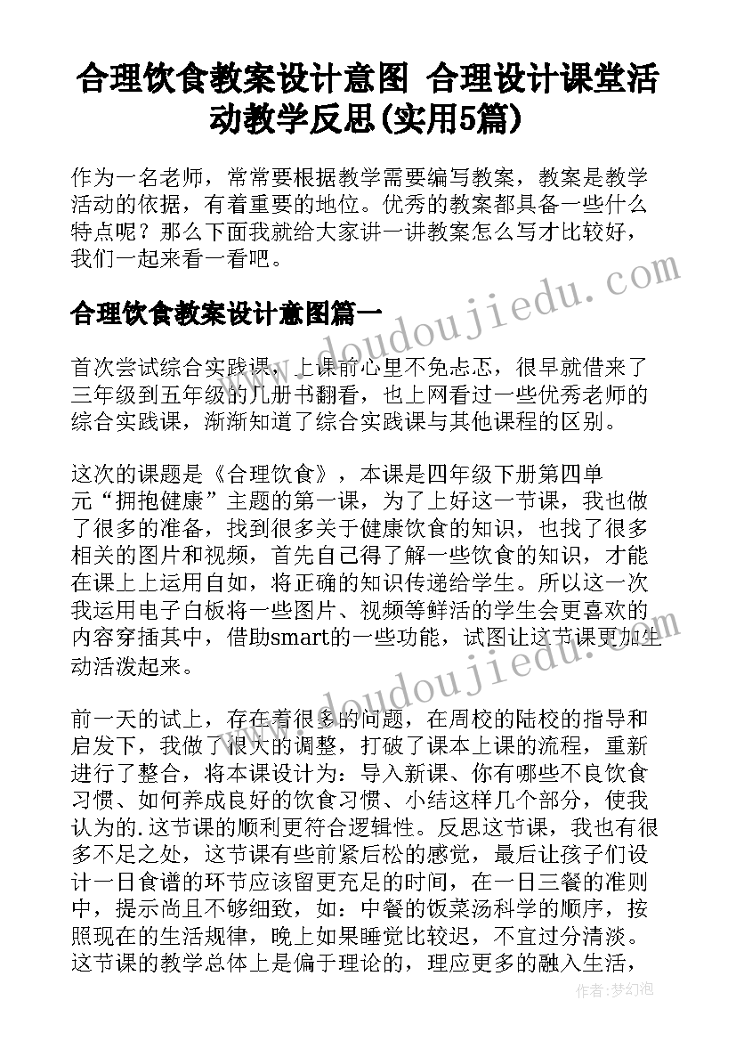 合理饮食教案设计意图 合理设计课堂活动教学反思(实用5篇)