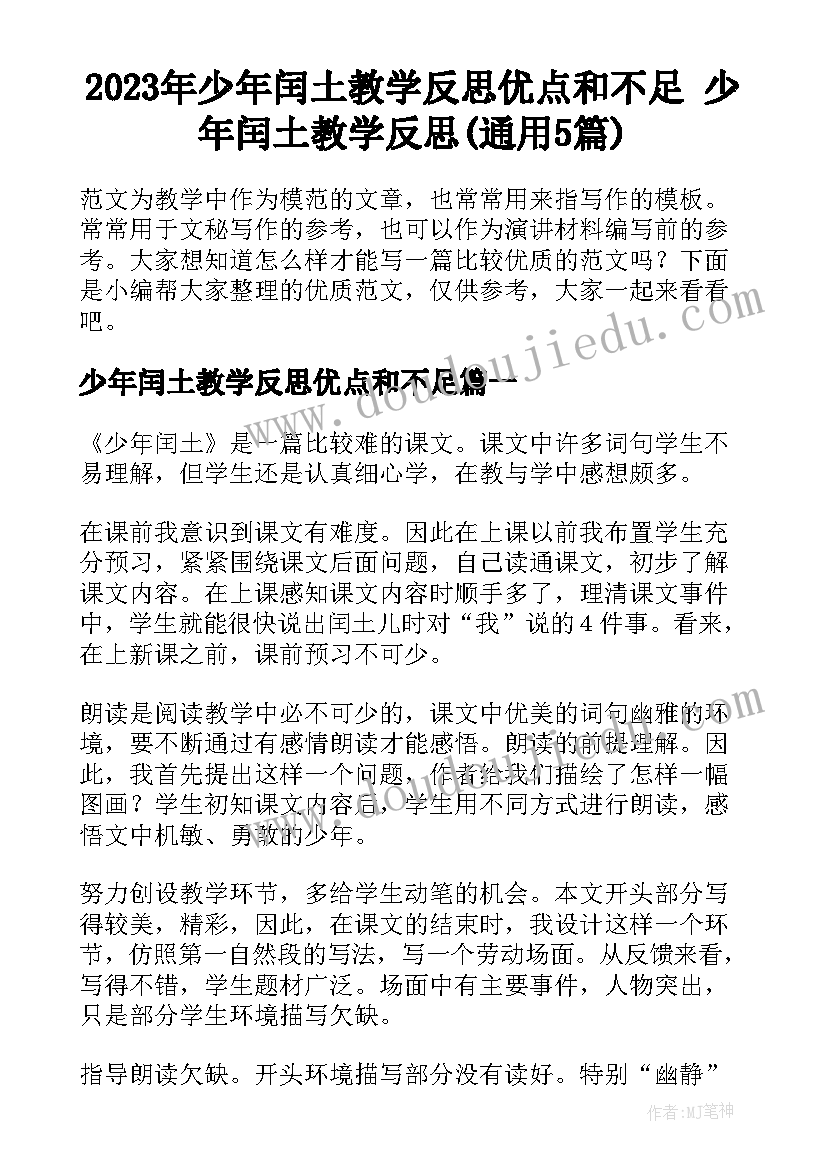 2023年少年闰土教学反思优点和不足 少年闰土教学反思(通用5篇)