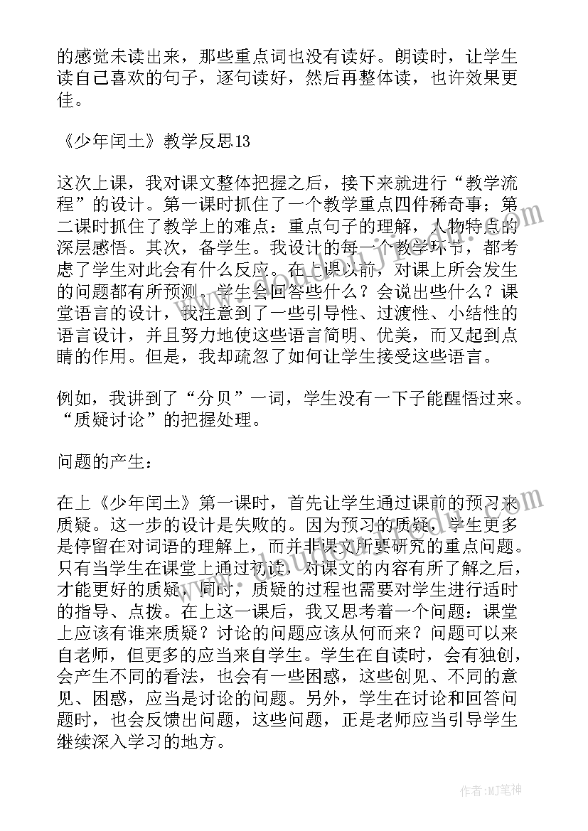 2023年少年闰土教学反思优点和不足 少年闰土教学反思(通用5篇)