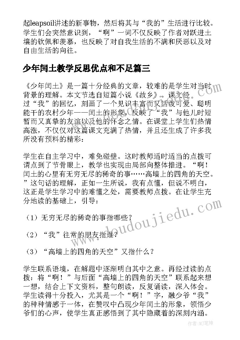 2023年少年闰土教学反思优点和不足 少年闰土教学反思(通用5篇)