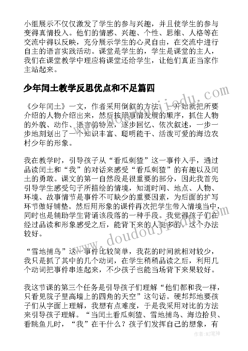 2023年少年闰土教学反思优点和不足 少年闰土教学反思(通用5篇)