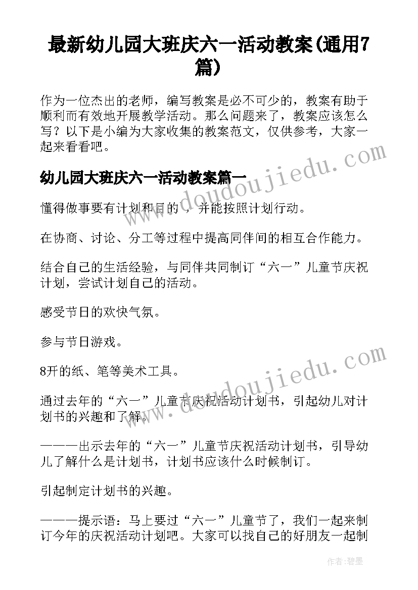 最新幼儿园大班庆六一活动教案(通用7篇)