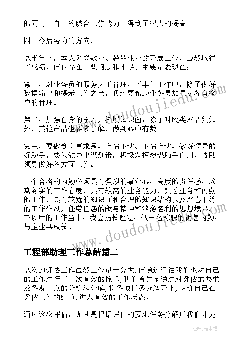 2023年工程部助理工作总结 销售助理岗位工作总结和工作计划(优秀5篇)