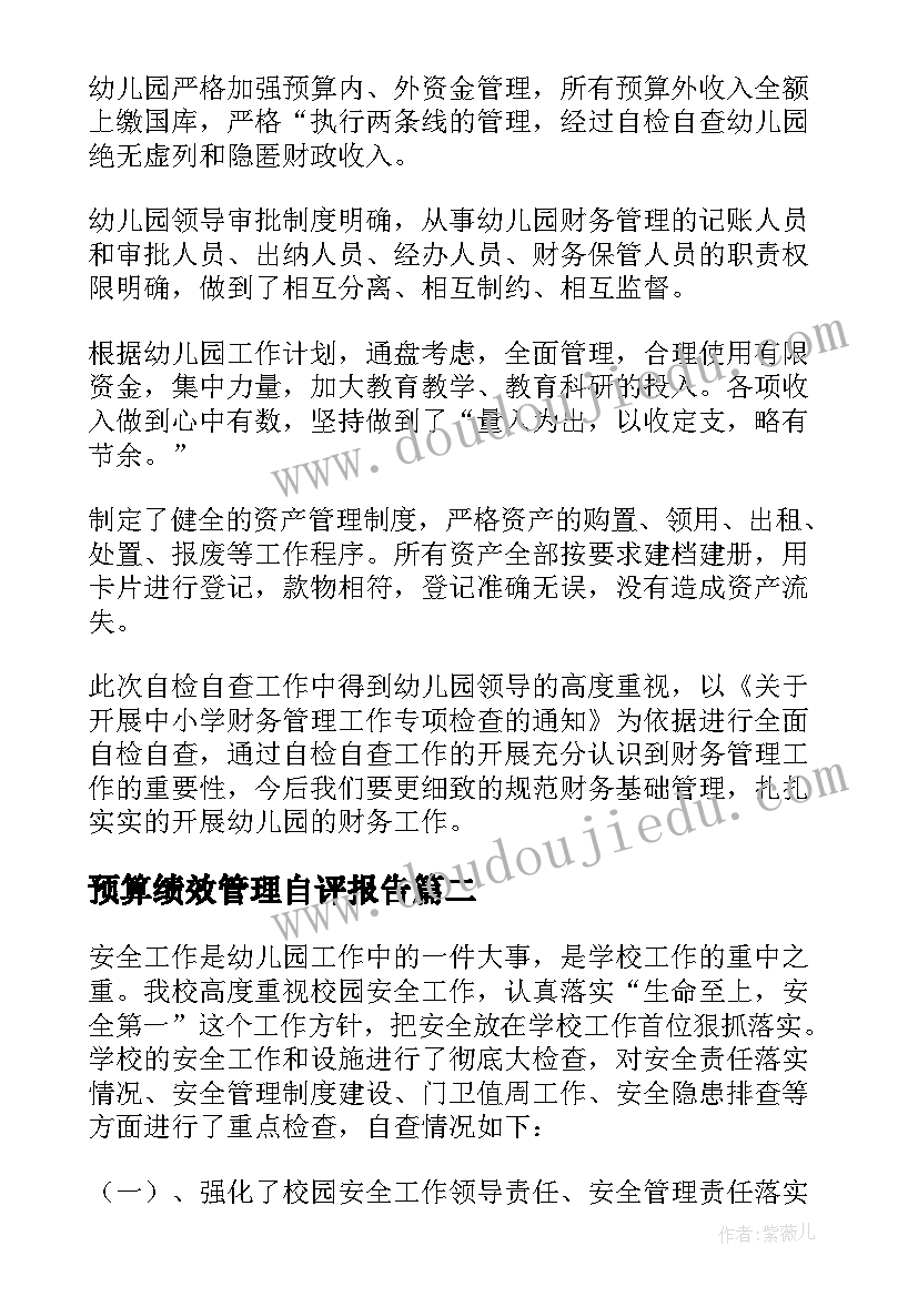 最新预算绩效管理自评报告(精选5篇)