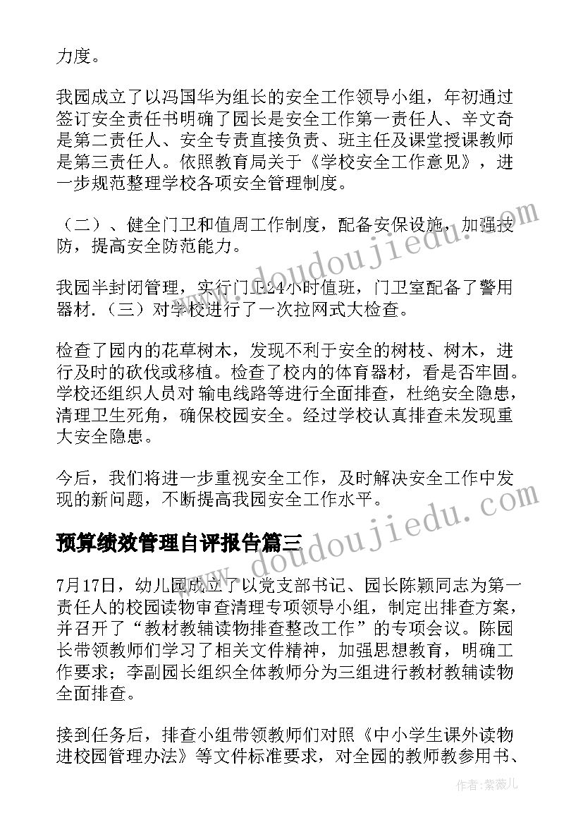 最新预算绩效管理自评报告(精选5篇)