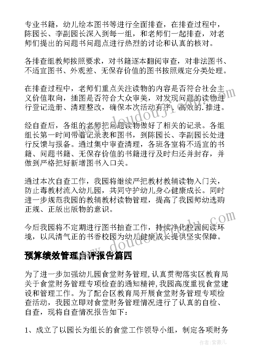 最新预算绩效管理自评报告(精选5篇)