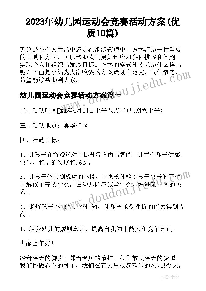 2023年幼儿园运动会竞赛活动方案(优质10篇)