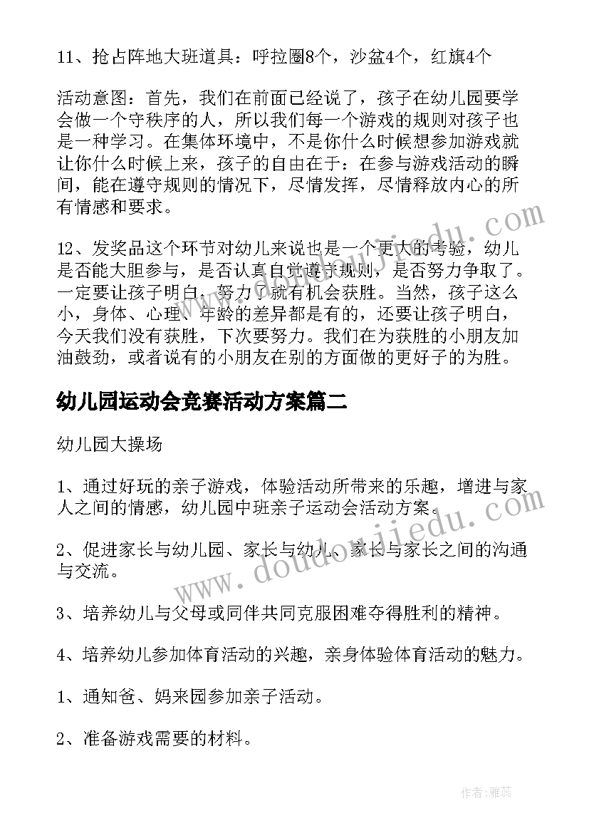 2023年幼儿园运动会竞赛活动方案(优质10篇)