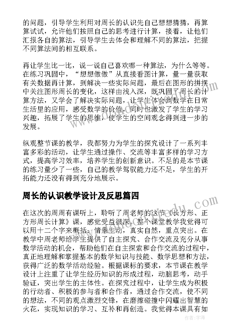 周长的认识教学设计及反思(优秀5篇)