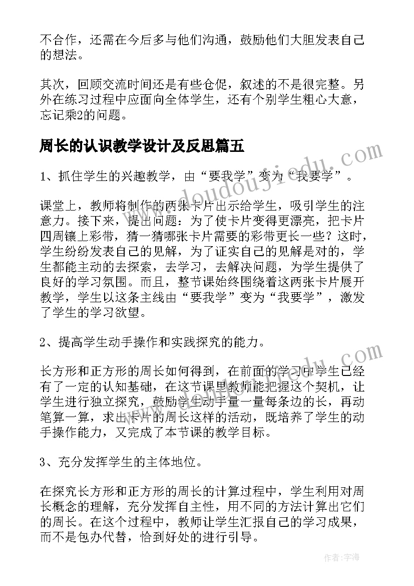 周长的认识教学设计及反思(优秀5篇)