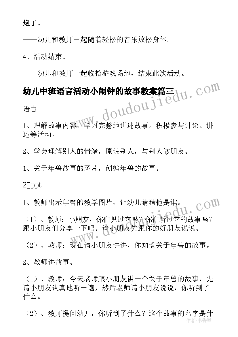 2023年幼儿中班语言活动小闹钟的故事教案(实用5篇)