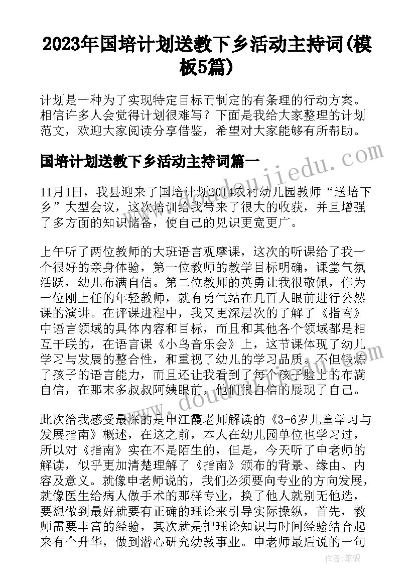 2023年国培计划送教下乡活动主持词(模板5篇)